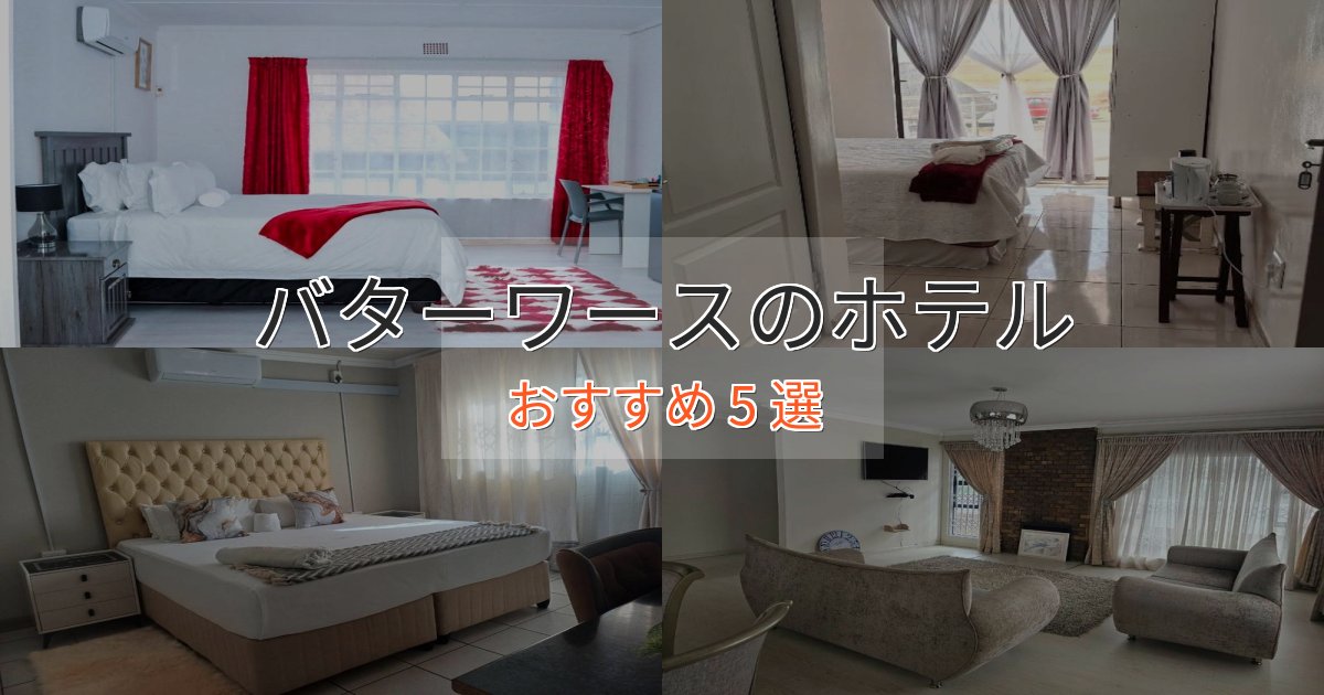 上質な空間バターワースのおもてなしホテル5選【サービス重視】
