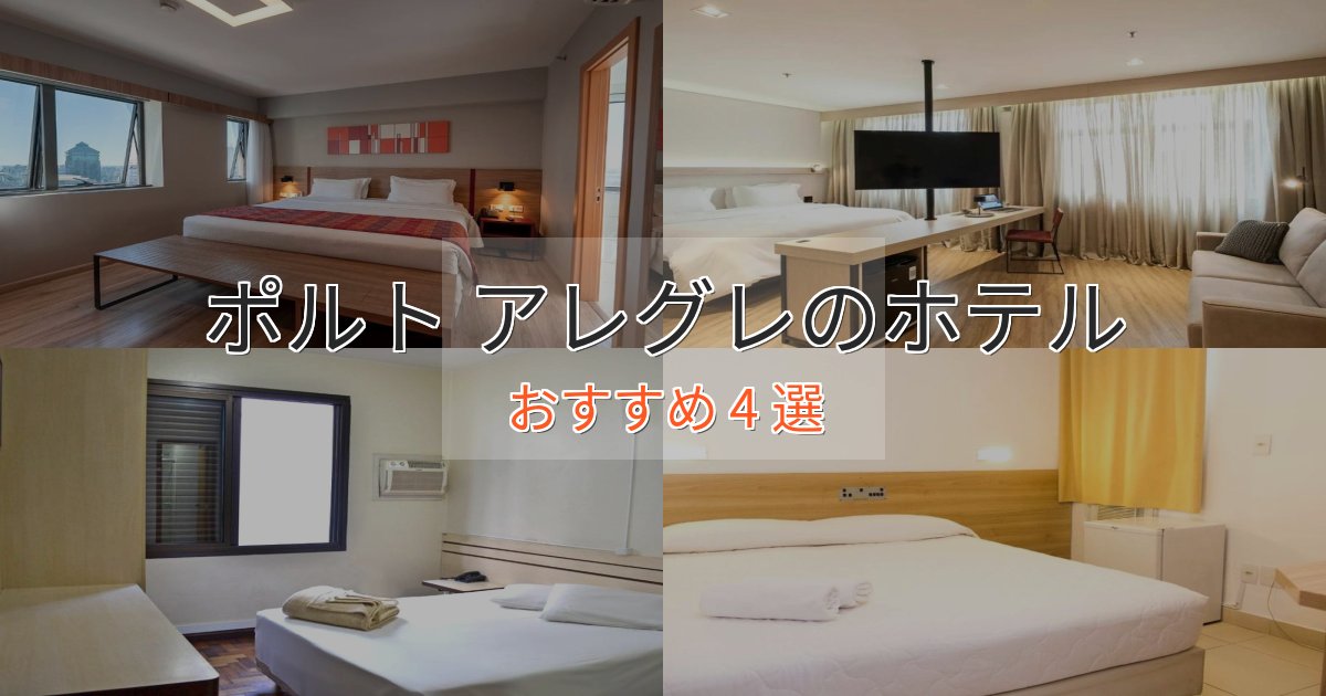 《予約殺到中》スタイリッシュポルト アレグレのおもてなしホテル4選【サービス重視】 《予約殺到中》スタイリッシュポルト アレグレのおもてなしホテル4選【サービス重視】