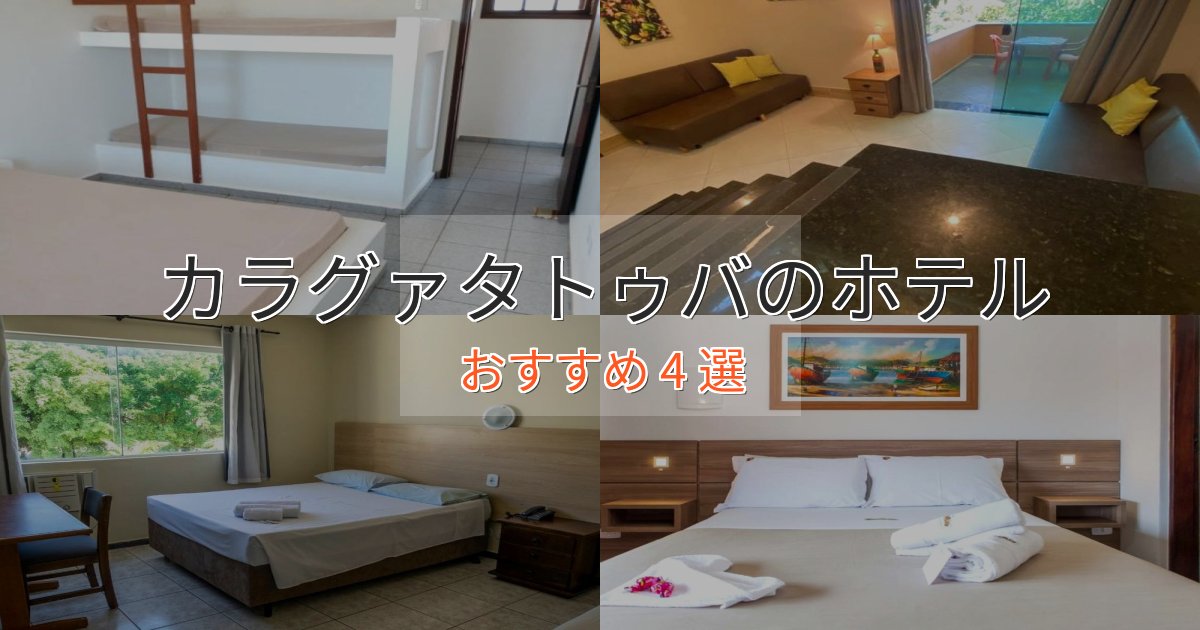 贅沢なひとときカラグァタトゥバの優雅なホテル4選【大人の旅行】