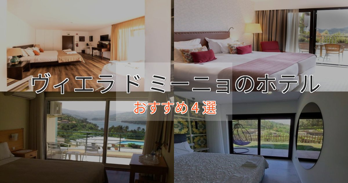 アクセス抜群ヴィエラ ド ミーニョの上質ホテル4選【おもてなし重視】