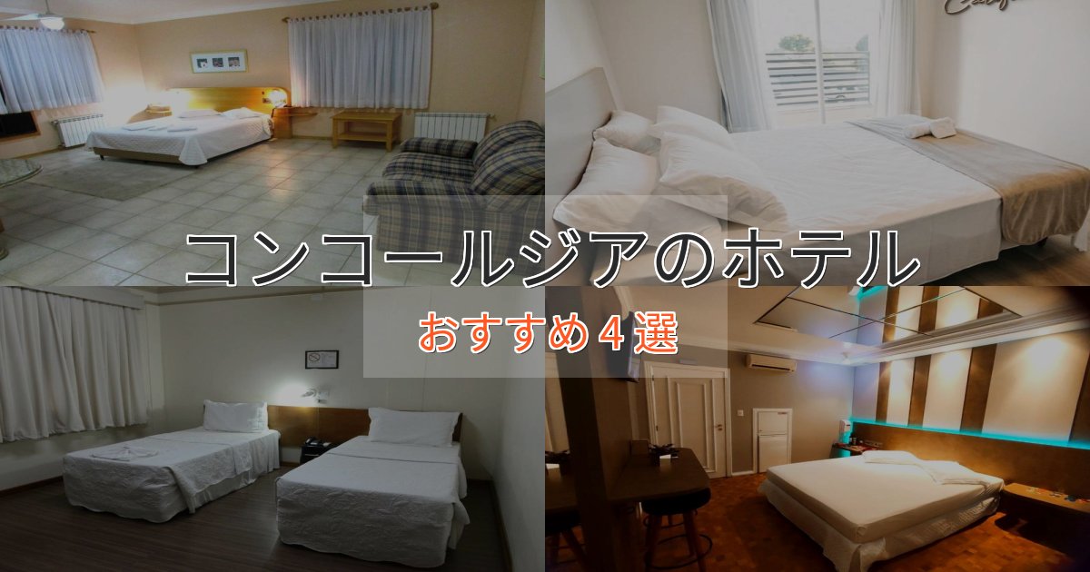 モダンラグジュアリーコンコールジアの洗練されたホテル4選【上品な宿泊】 モダンラグジュアリーコンコールジアの洗練されたホテル4選【上品な宿泊】