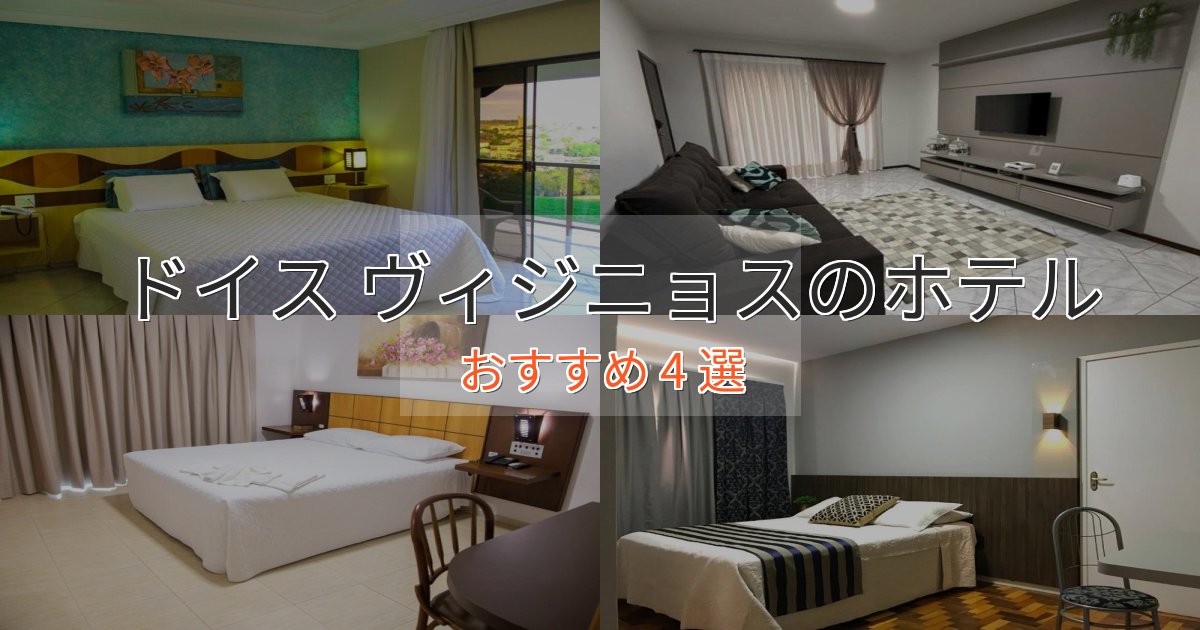 《満足度98%》ワンランク上のドイス ヴィジニョスのエレガントホテル4選【特別な滞在】 《満足度98%》ワンランク上のドイス ヴィジニョスのエレガントホテル4選【特別な滞在】