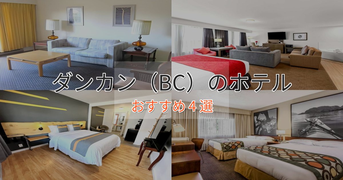 《限定特典付き》カップルにおすすめダンカン（BC）ホテル完全ガイド4選【2025年版】