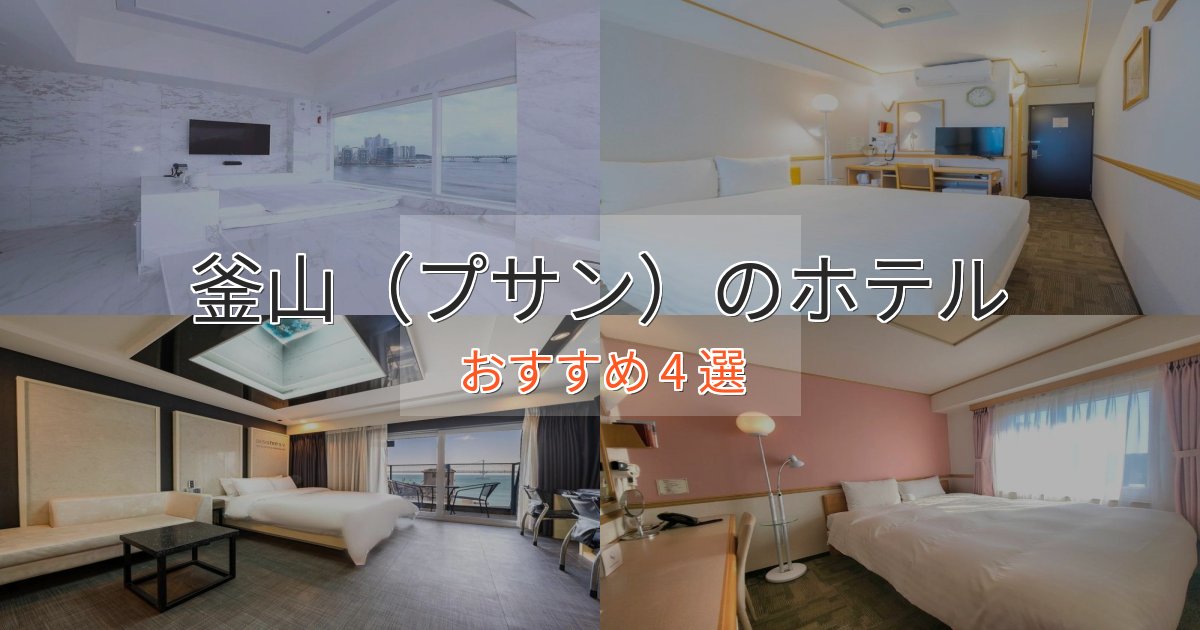 モダンラグジュアリー釜山(プサン)の癒しのホテル4選【リラクゼーション】 モダンラグジュアリー釜山(プサン)の癒しのホテル4選【リラクゼーション】