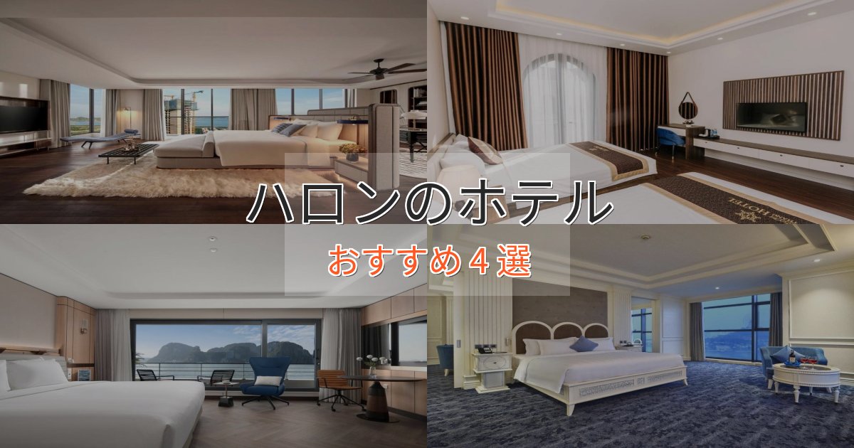 眺望自慢ハロンのおもてなしホテル4選【サービス重視】