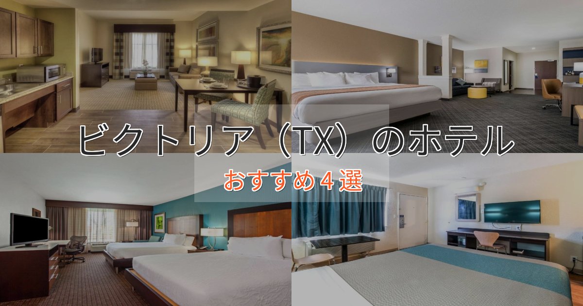 口コミ高評価！ビクトリア（TX）のラグジュアリーホテル4選【厳選】