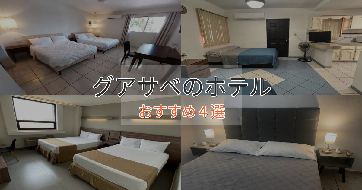 一度は泊まりたいグアサベのおもてなしホテル4選【サービス重視】