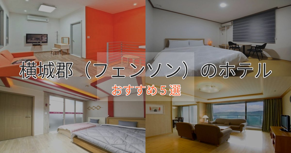 《満足度98%》スタイリッシュ横城郡（フェンソン）のデザインホテル5選【インスタ映え】