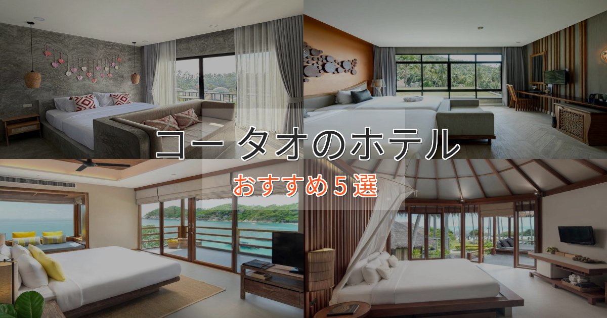 極上のくつろぎコー タオのおもてなしホテル5選【サービス重視】 極上のくつろぎコー タオのおもてなしホテル5選【サービス重視】