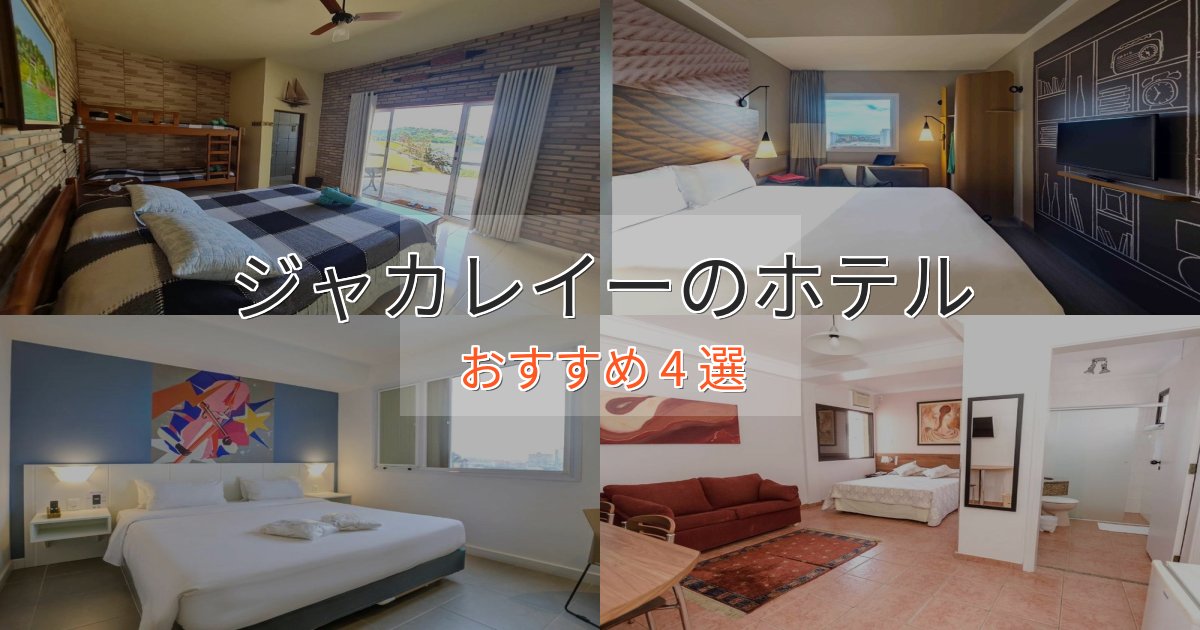 カップルにおすすめジャカレイーのスタイリッシュホテル4選【モダン空間】 カップルにおすすめジャカレイーのスタイリッシュホテル4選【モダン空間】