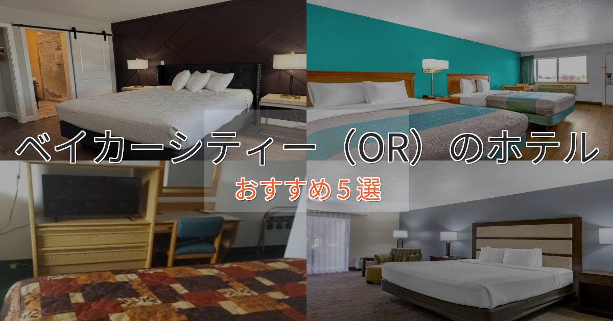 《予約殺到中》一度は泊まりたいベイカーシティー(OR)のスタイリッシュホテル5選【モダン空間】 《予約殺到中》一度は泊まりたいベイカーシティー(OR)のスタイリッシュホテル5選【モダン空間】