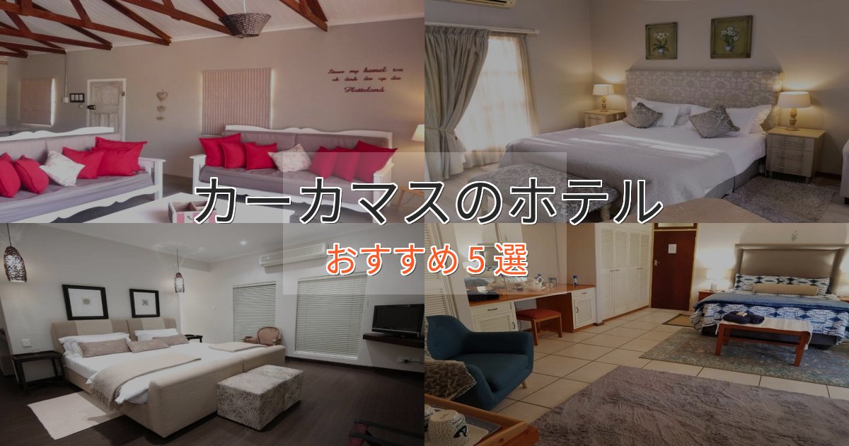 プレミアムカーカマスのスタイリッシュホテル5選【モダン空間】