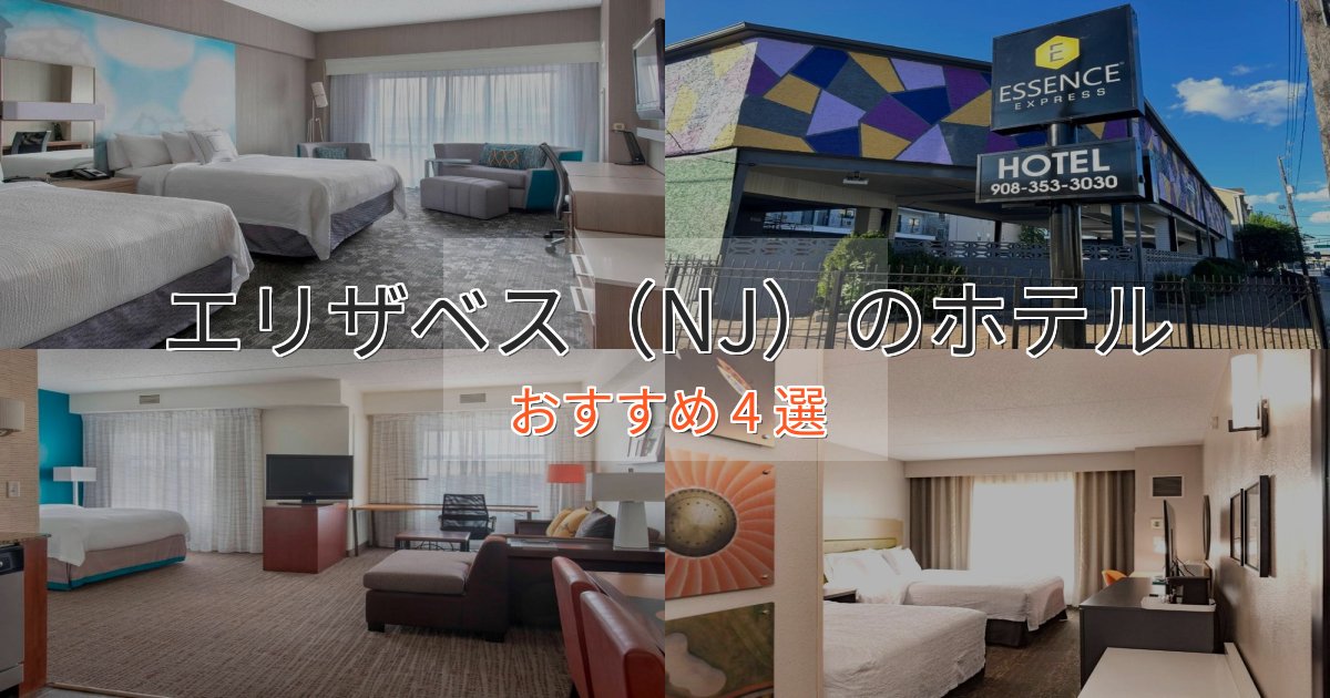 《満足度98%》旅のプロが厳選!エリザベス(NJ)のデザインホテル4選【インスタ映え】 《満足度98%》旅のプロが厳選!エリザベス(NJ)のデザインホテル4選【インスタ映え】