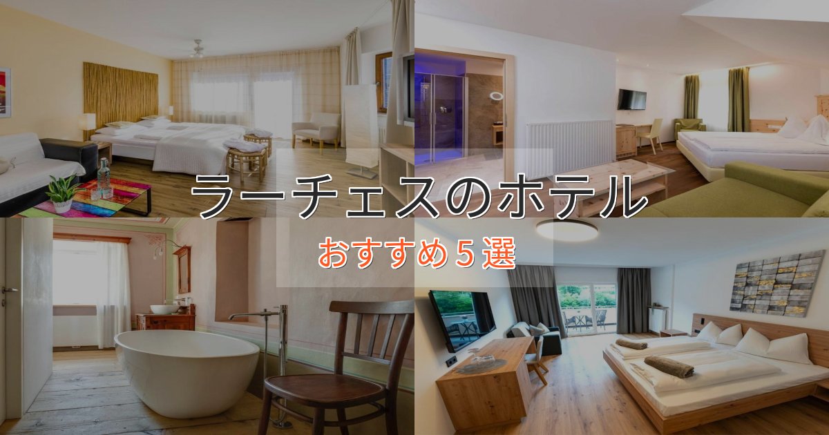 アクセス抜群ラーチェスの洗練されたホテル5選【上品な宿泊】 アクセス抜群ラーチェスの洗練されたホテル5選【上品な宿泊】