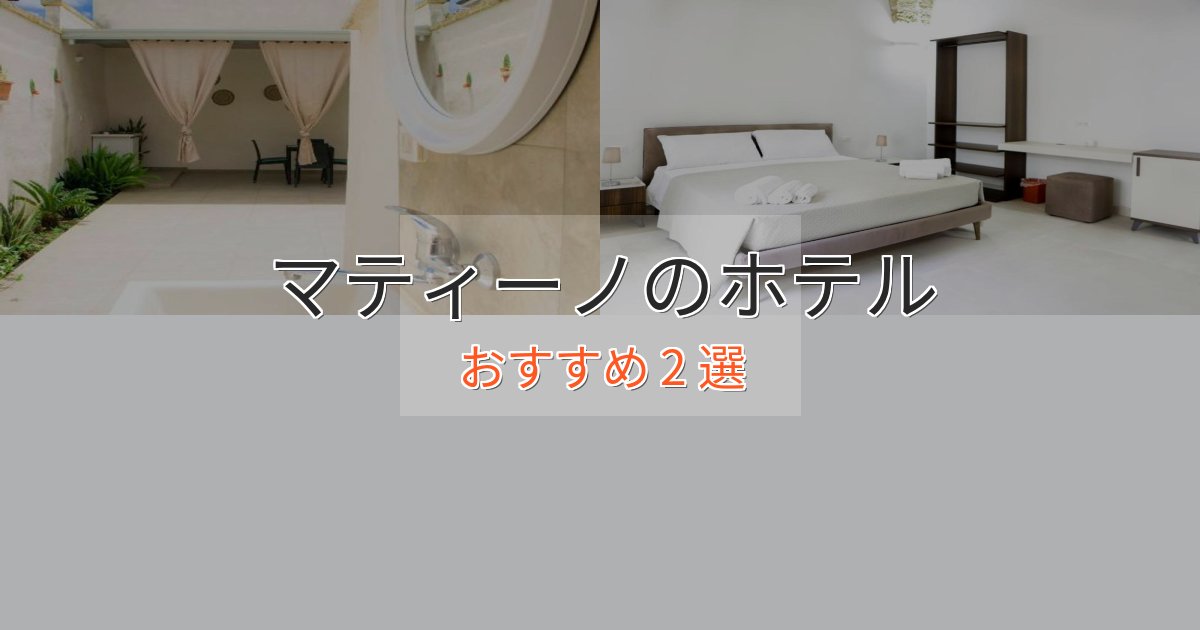 旅のプロが厳選!マティーノの洗練されたホテル2選【上品な宿泊】 旅のプロが厳選!マティーノの洗練されたホテル2選【上品な宿泊】
