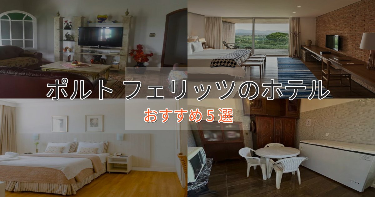 アクセス抜群ポルト フェリッツのスタイリッシュホテル5選【モダン空間】