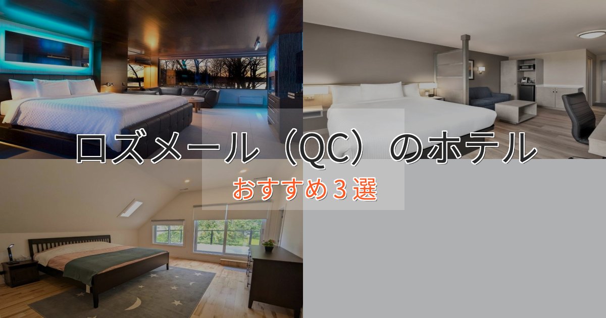 《リピーター続出》大人のためのロズメール(QC)のプレミアムホテル3選【実体験レビュー】 《リピーター続出》大人のためのロズメール(QC)のプレミアムホテル3選【実体験レビュー】
