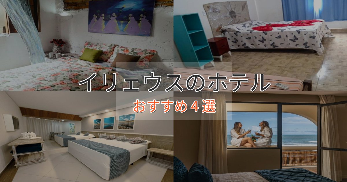 口コミ高評価！イリェウスホテル完全ガイド4選【2025年版】