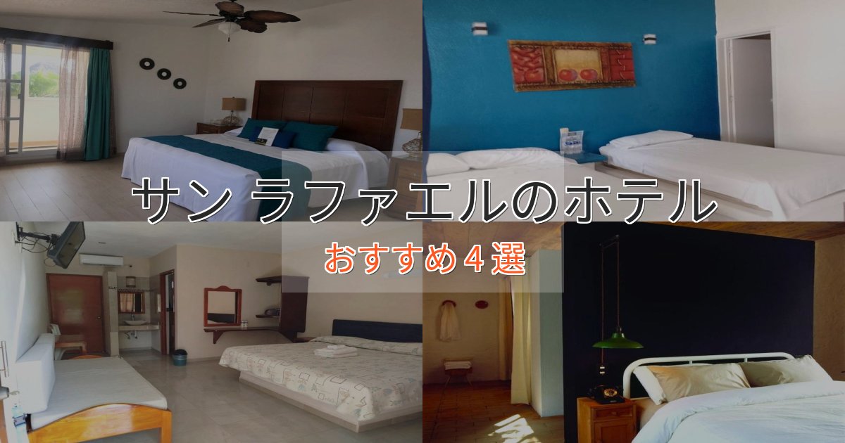 洗練されたサン ラファエルホテル完全ガイド4選【2025年版】