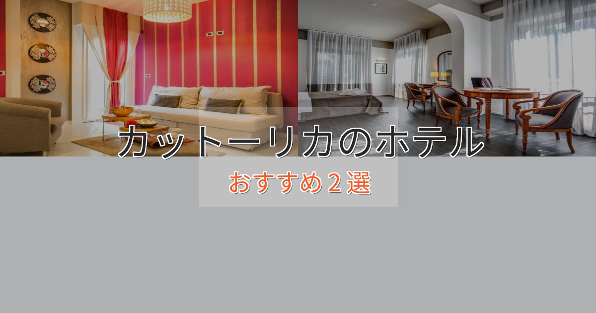 特別な滞在カットーリカの高級ホテル2選【口コミ評価付き】 特別な滞在カットーリカの高級ホテル2選【口コミ評価付き】