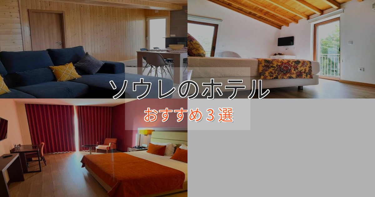 一度は泊まりたいソウレの絶景ホテル3選【眺望抜群】 一度は泊まりたいソウレの絶景ホテル3選【眺望抜群】