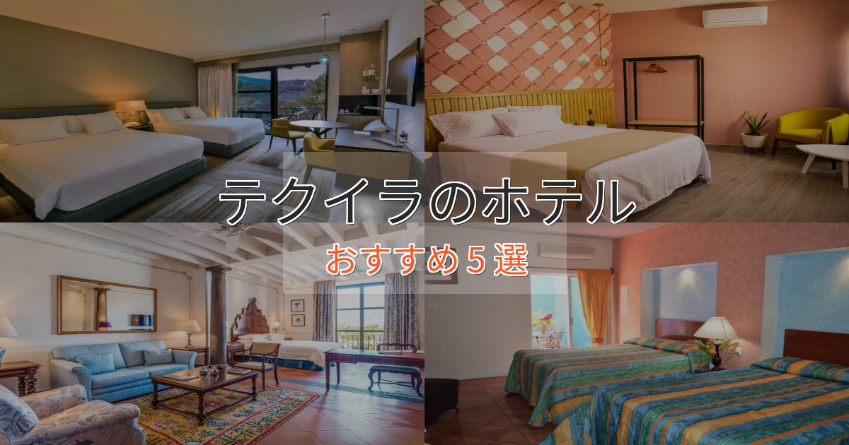カップルにおすすめテクイラの贅沢ホテル5選【非日常体験】