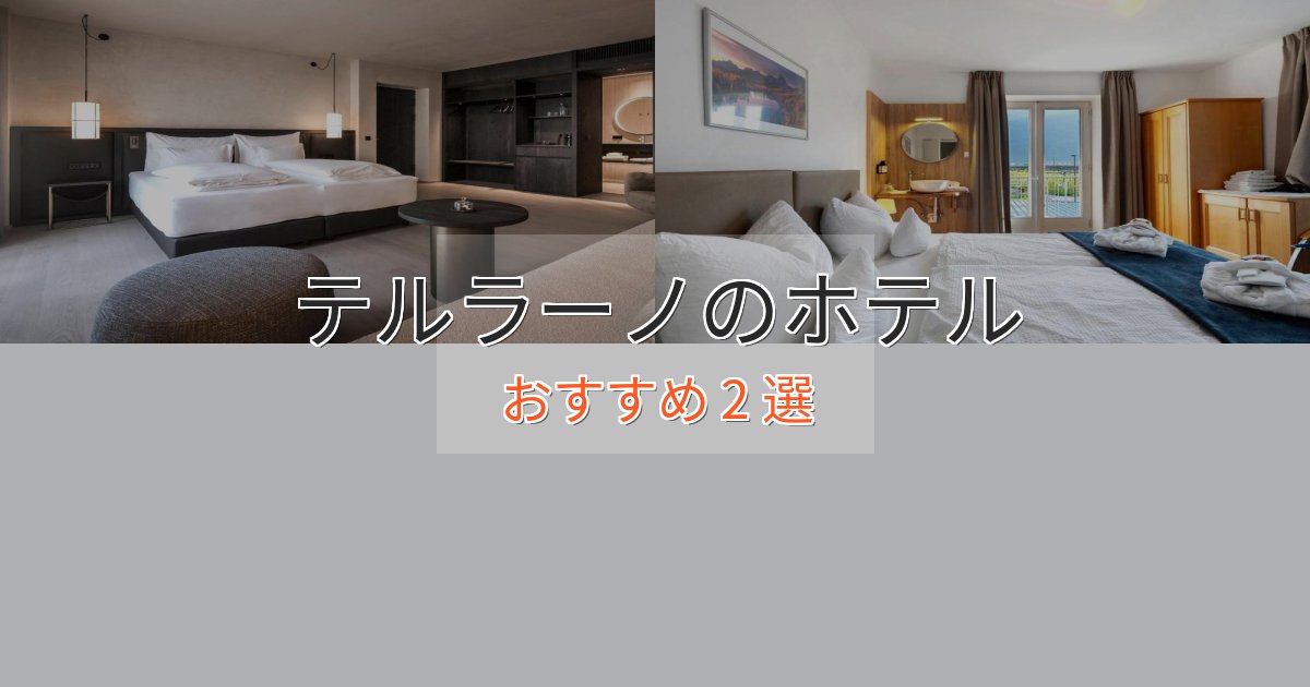 ビジネス利用にもテルラーノのおもてなしホテル2選【サービス重視】 ビジネス利用にもテルラーノのおもてなしホテル2選【サービス重視】