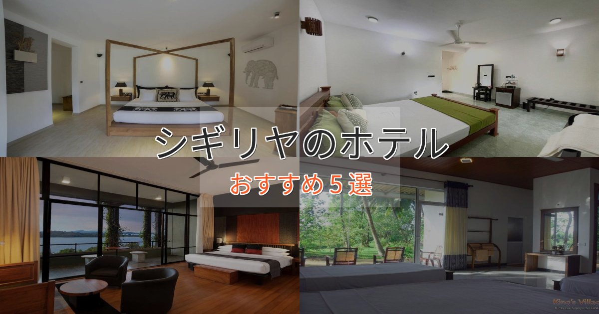 ビジネス利用にもシギリヤの優雅なホテル5選【大人の旅行】