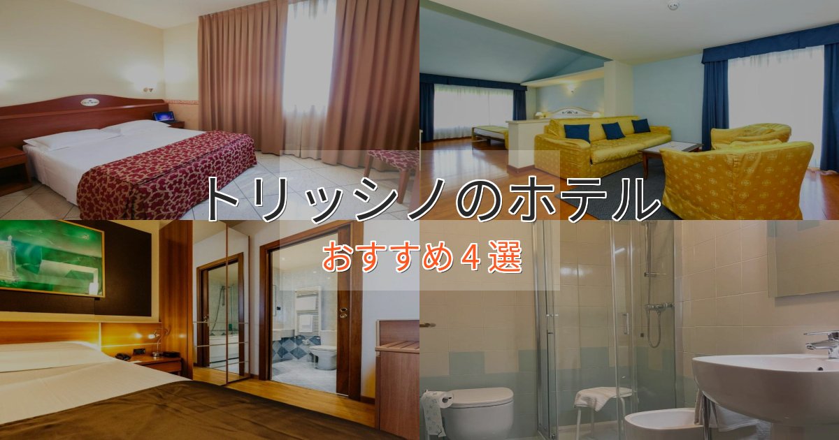 スタイリッシュトリッシノの絶景ホテル4選【眺望抜群】 スタイリッシュトリッシノの絶景ホテル4選【眺望抜群】