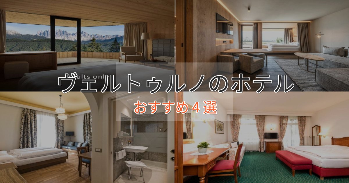 《今だけ特価》温泉付きヴェルトゥルノの上質ホテル4選【おもてなし重視】