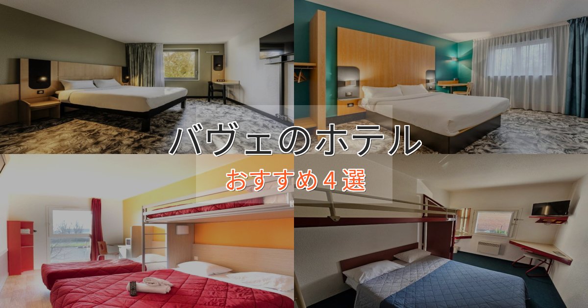 《リピーター続出》モダンラグジュアリーバヴェの洗練されたホテル4選【上品な宿泊】