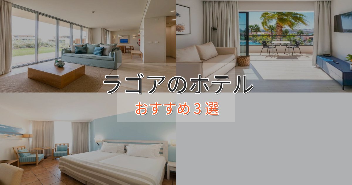 温泉付きラゴアの高級ホテル3選【口コミ評価付き】 温泉付きラゴアの高級ホテル3選【口コミ評価付き】
