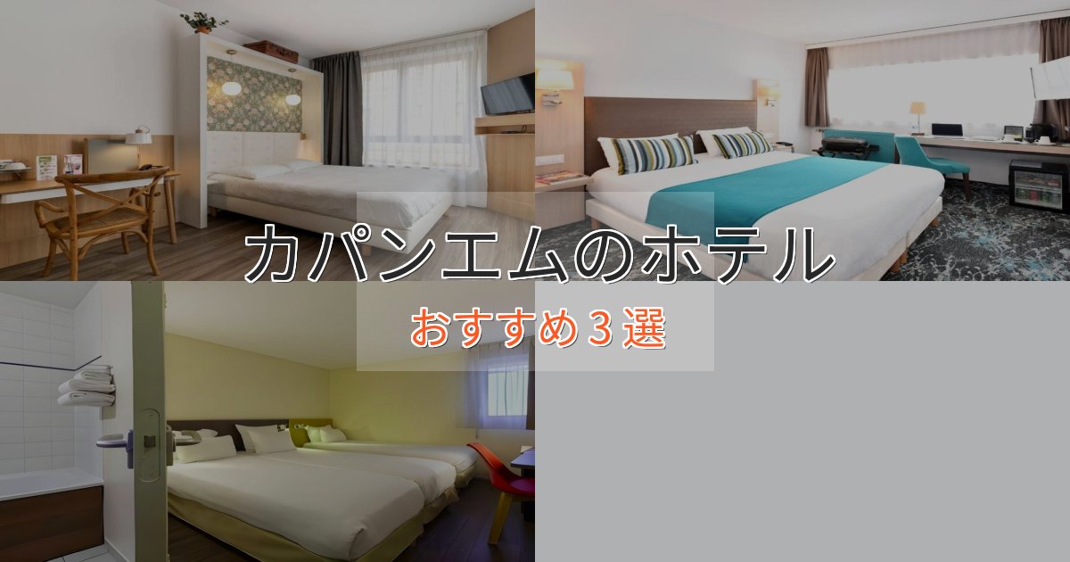 ビジネス利用にもカパンエムのスタイリッシュホテル3選【モダン空間】