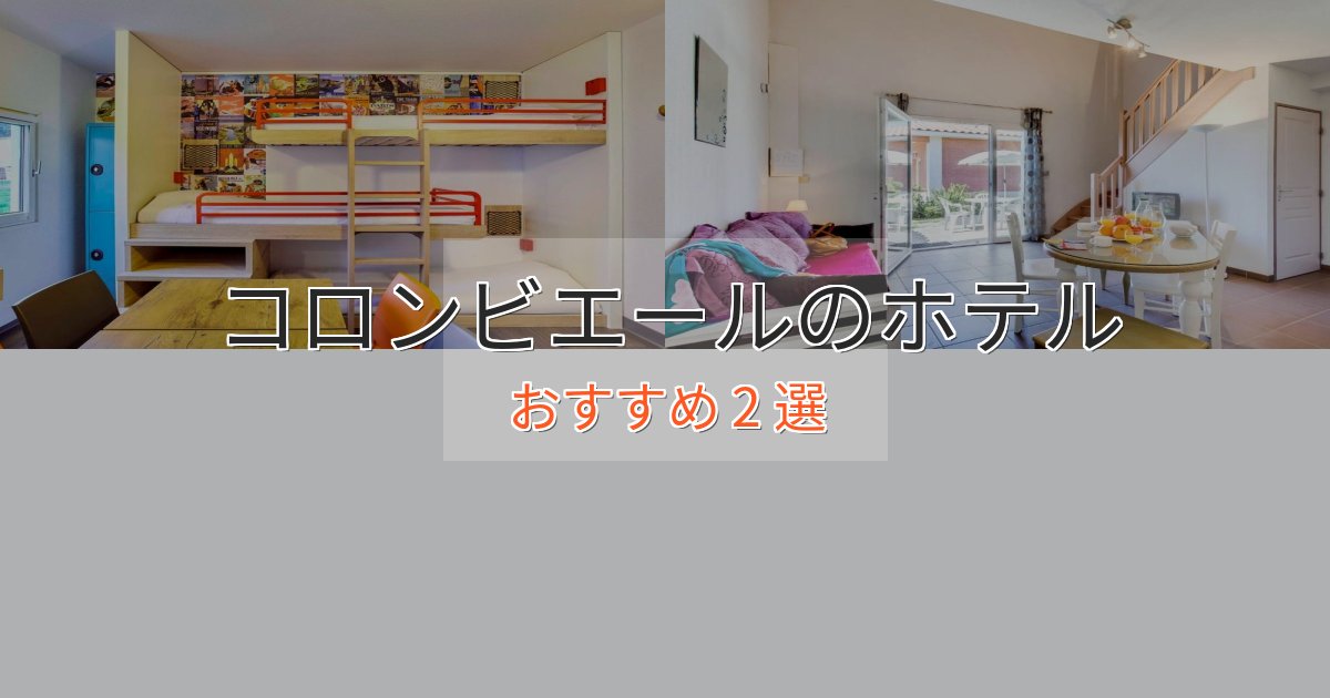 《今だけ特価》プレミアムコロンビエールの洗練されたホテル2選【上品な宿泊】