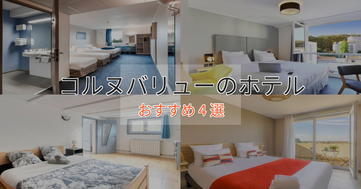 非日常を味わうコルヌバリューの贅沢ホテル4選【非日常体験】