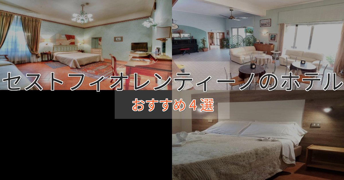 【2025年最新】セストフィオレンティーノの贅沢ホテル4選【非日常体験】