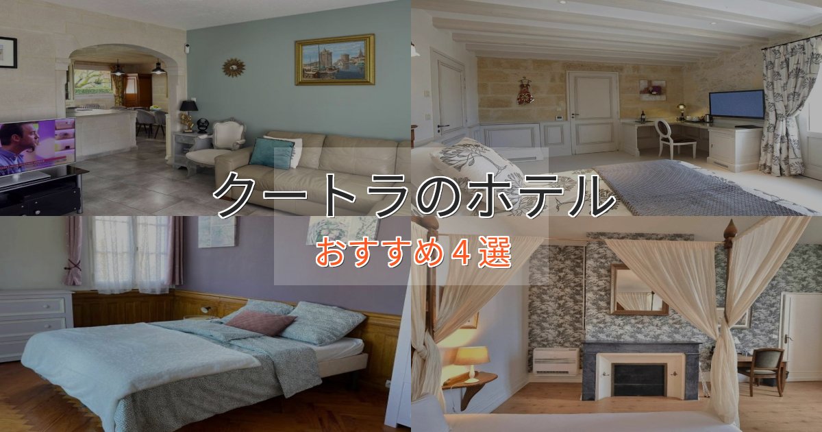 スタイリッシュクートラのデザインホテル4選【インスタ映え】
