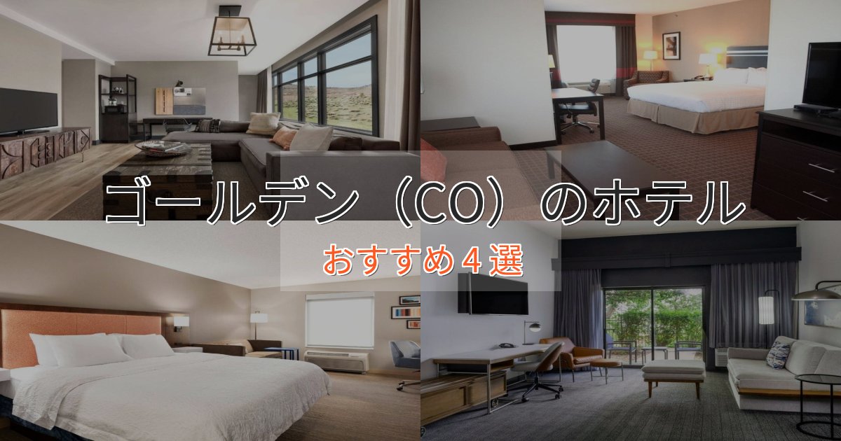 一度は泊まりたいゴールデン(CO)のデザインホテル4選【インスタ映え】 一度は泊まりたいゴールデン(CO)のデザインホテル4選【インスタ映え】
