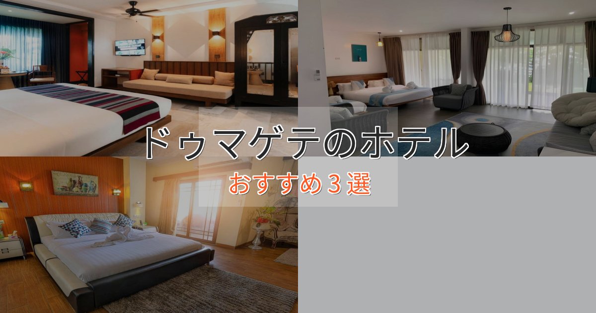 旅のプロが厳選！ドゥマゲテのスタイリッシュホテル3選【モダン空間】