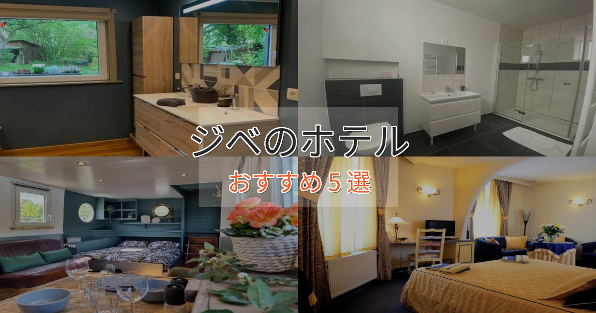 一度は泊まりたいジベのスタイリッシュホテル5選【モダン空間】