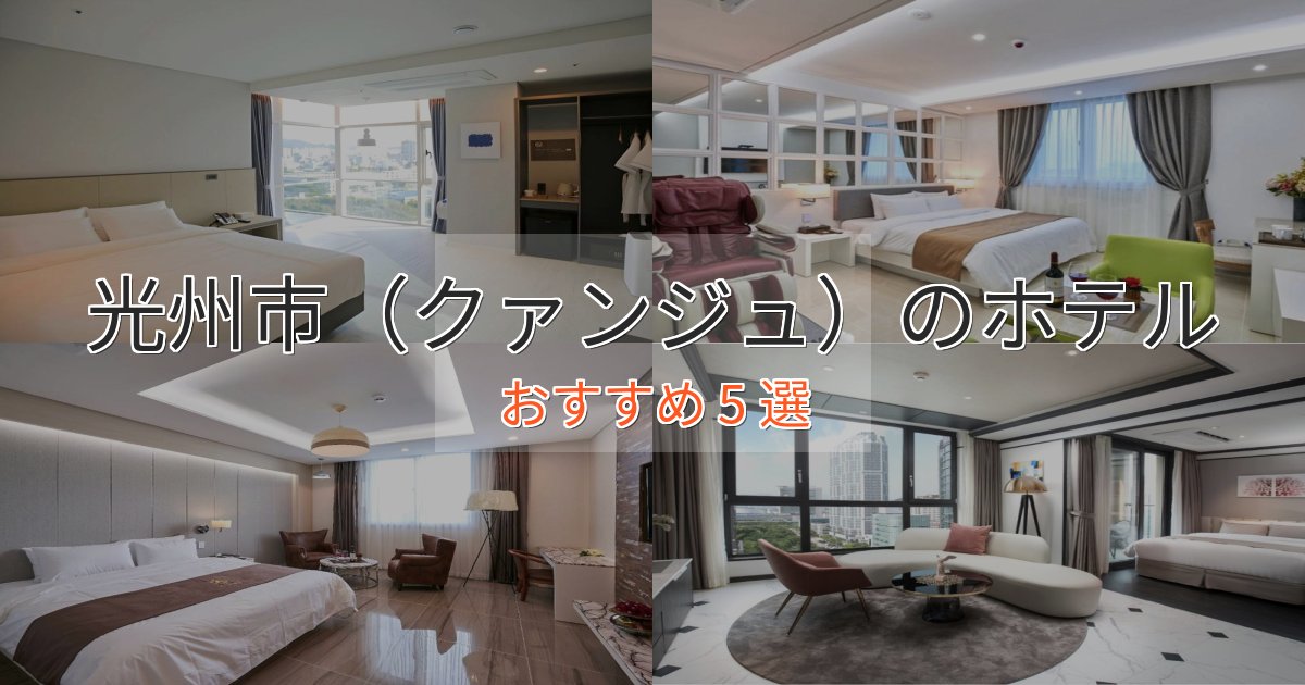 極上のくつろぎ光州市（クァンジュ）のラグジュアリーホテル5選【厳選】
