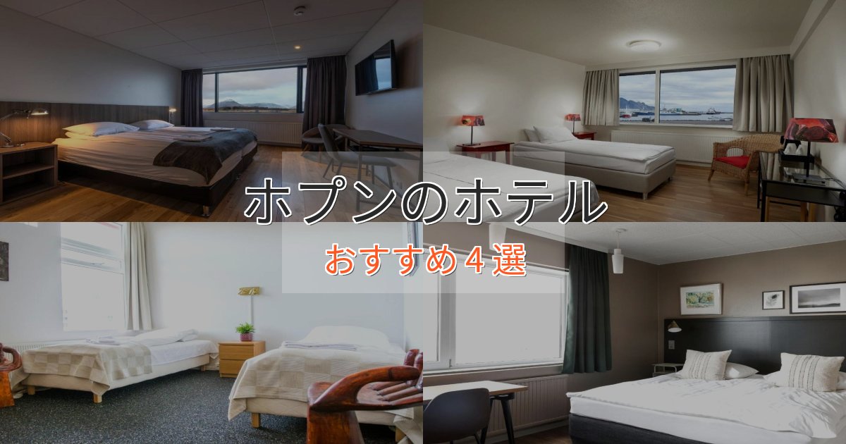 贅沢な時間を過ごすホプンの優雅なホテル4選【大人の旅行】