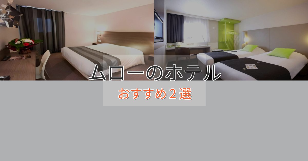 上質な空間ムローのおもてなしホテル2選【サービス重視】
