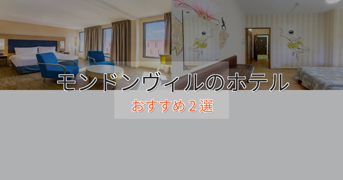 贅沢なひとときモンドンヴィルの優雅なホテル2選【大人の旅行】 贅沢なひとときモンドンヴィルの優雅なホテル2選【大人の旅行】