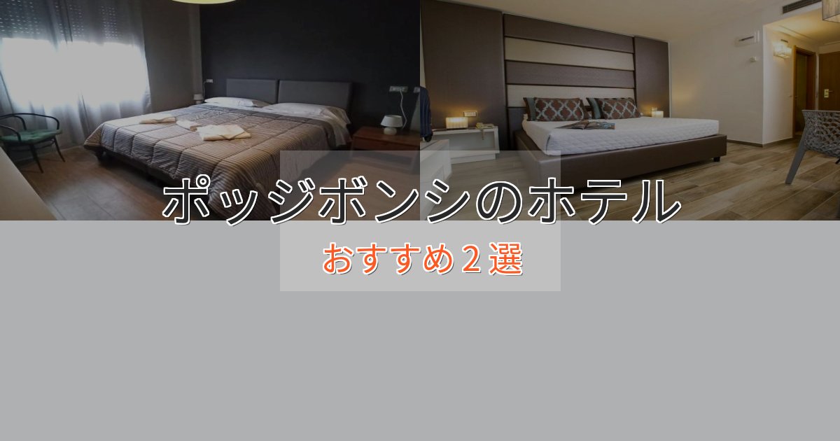 カップルにおすすめポッジボンシの贅沢ホテル2選【非日常体験】