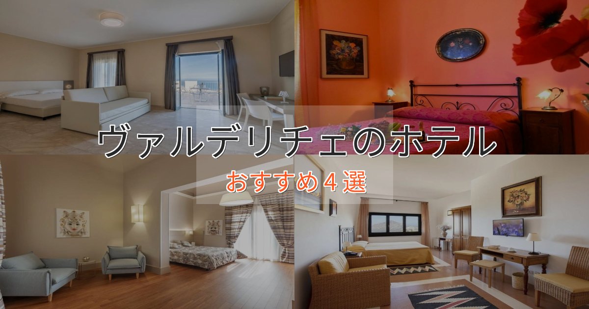 カップルにおすすめヴァルデリチェのプレミアムホテル4選【実体験レビュー】