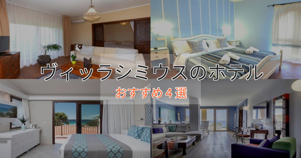 モダンラグジュアリーヴィッラシミウスの優雅なホテル4選【大人の旅行】