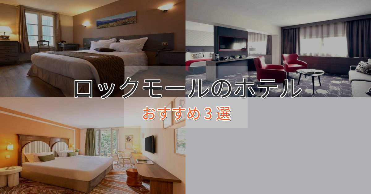 《予約殺到中》スタイリッシュロックモールのスタイリッシュホテル3選【モダン空間】 《予約殺到中》スタイリッシュロックモールのスタイリッシュホテル3選【モダン空間】