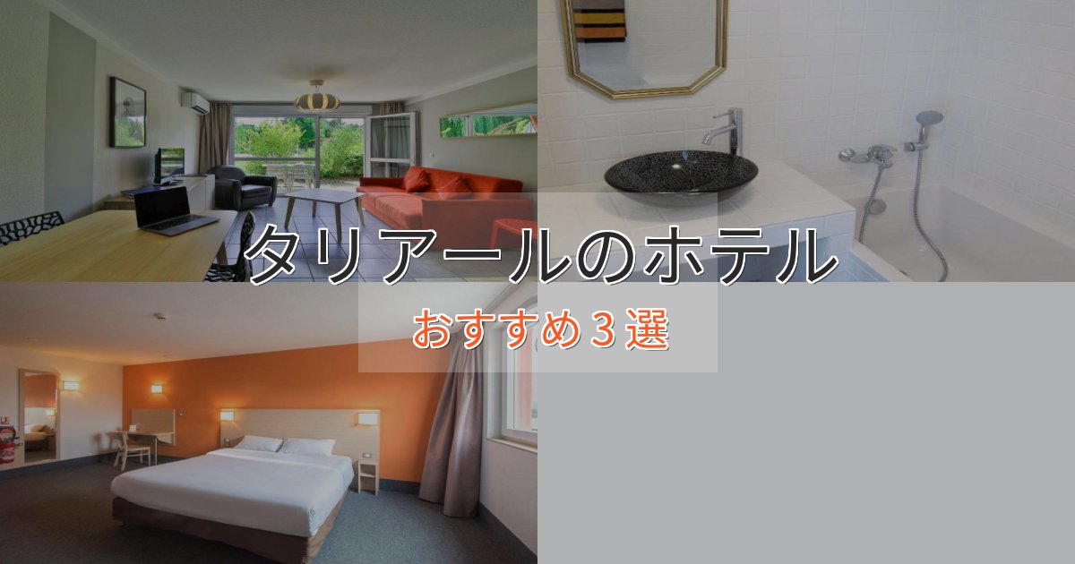 カップルにおすすめタリアールホテル完全ガイド3選【2025年版】