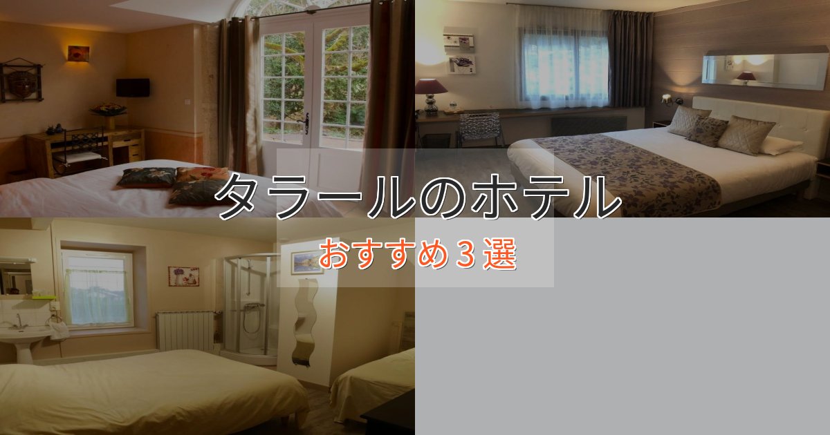 駅近便利タラールの高級ホテル3選【口コミ評価付き】 駅近便利タラールの高級ホテル3選【口コミ評価付き】